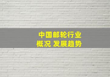 中国邮轮行业概况 发展趋势